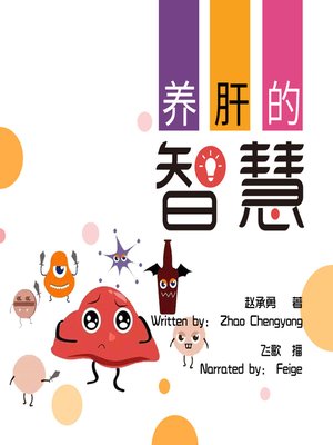 cover image of 养肝的智慧 (How to Keep Your Liver Healthy